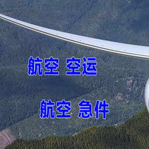 无锡硕放航空运输快递-选东方航空和上海航空